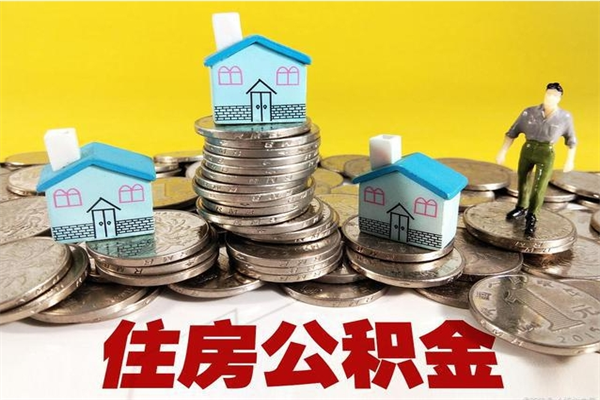 沈丘住房公积金怎么取钱（住房公积金取现流程）