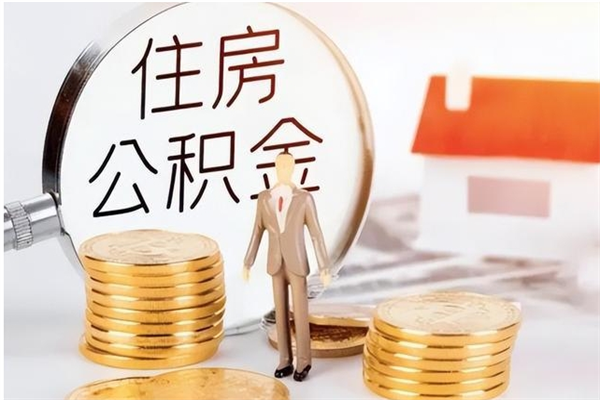 沈丘公积金辞职后多久可以取（公积金在辞职多久后可以提现）