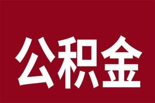 沈丘取辞职在职公积金（在职人员公积金提取）