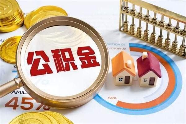 沈丘如何把封存的住房公积金取出来（怎样取封存的公积金）