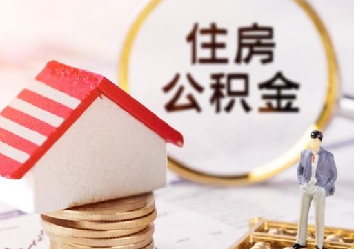 沈丘单位离职半年可以取住房公积金（离职半年才能取公积金）