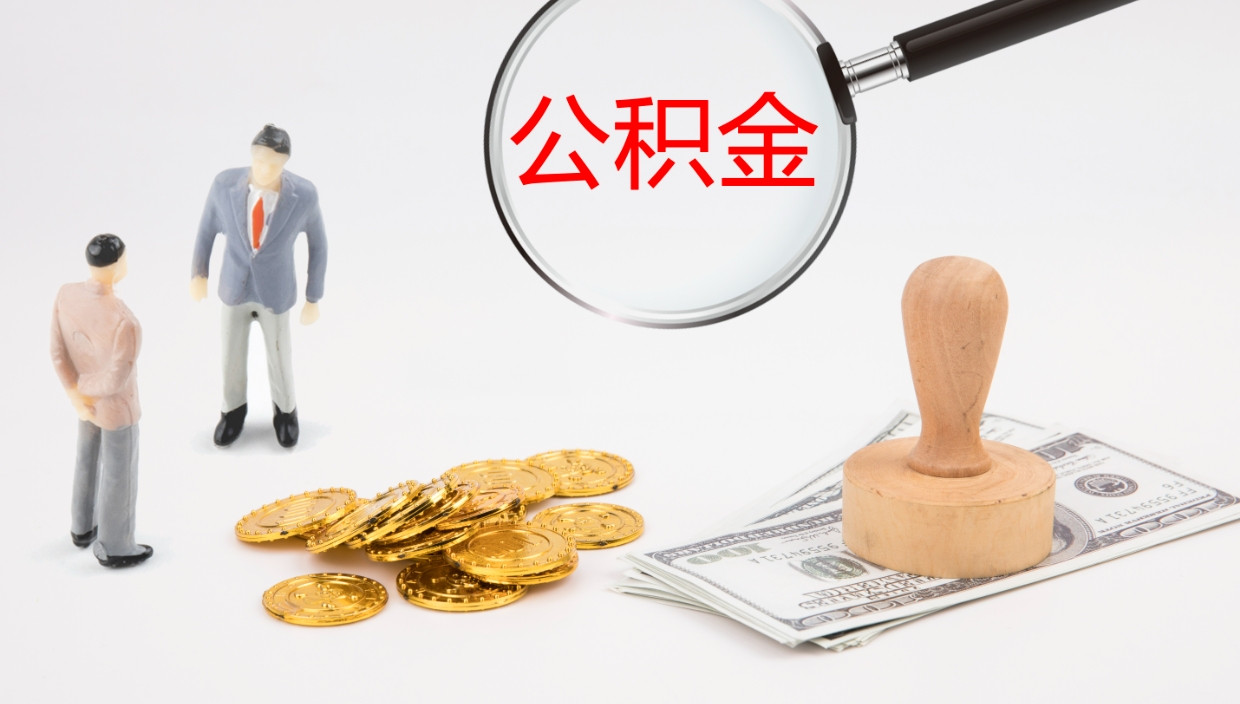 沈丘封存的公积金取（封存后提取公积金）