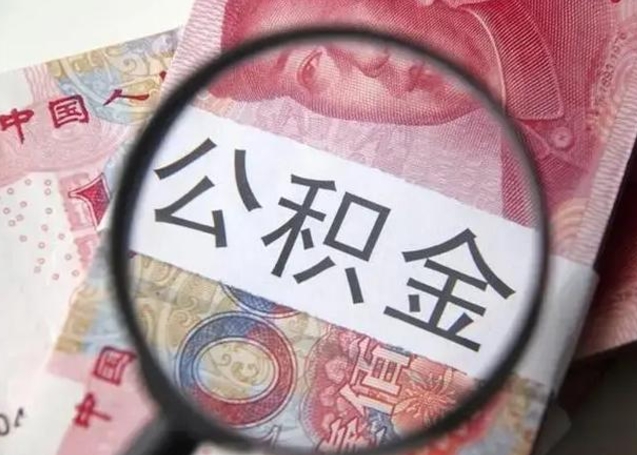 沈丘离职6个月后封存的公积金怎么取（公积金离职封存六个月怎么算）