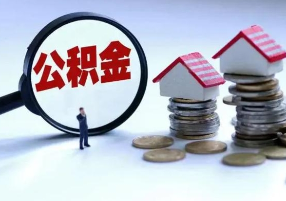 沈丘辞工了住房公积金怎么取出来（辞工了住房公积金能全部提取吗）