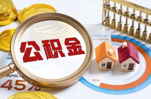 沈丘公积金怎么可以取出来（住房公积金怎么可以取）