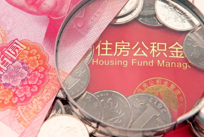 沈丘离职怎么把住房公积金取出来（离职了怎么把公积金全部取出来吗）