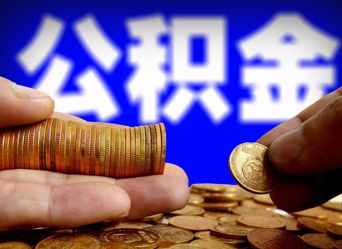 沈丘公积金封存了多久能取（住房公积金封存了多久可以提取）